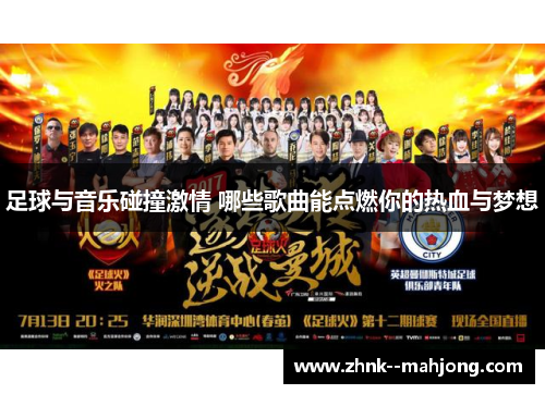 足球与音乐碰撞激情 哪些歌曲能点燃你的热血与梦想