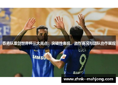 香港队重剑世界杯三大亮点：突破性表现、激烈赛况与团队协作展现