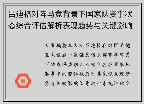 吕迪格对阵马竞背景下国家队赛事状态综合评估解析表现趋势与关键影响因素