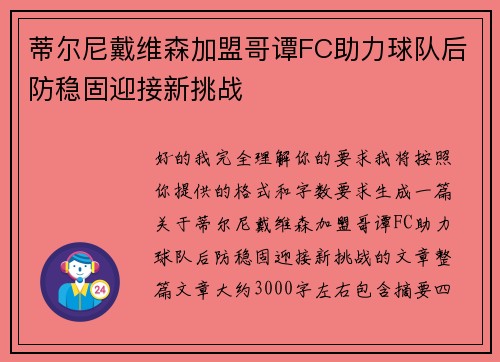 蒂尔尼戴维森加盟哥谭FC助力球队后防稳固迎接新挑战