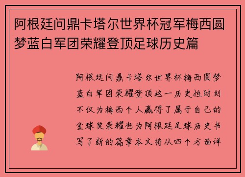 阿根廷问鼎卡塔尔世界杯冠军梅西圆梦蓝白军团荣耀登顶足球历史篇