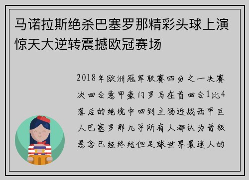 马诺拉斯绝杀巴塞罗那精彩头球上演惊天大逆转震撼欧冠赛场