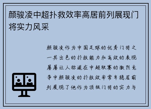颜骏凌中超扑救效率高居前列展现门将实力风采