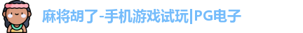 pg麻将胡了